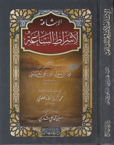 الاشاعة لاشراط الساعة | محمد بن رسول البرزنجي الحسيني | محمد زكريا الكاندهلوي