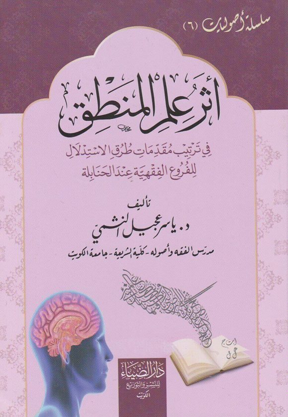 اثر علم المنطق في ترتيب مقدمات طرق الاستدلال للفروع الفقهية عند الحنابلة | ياسر عجيل النشمي