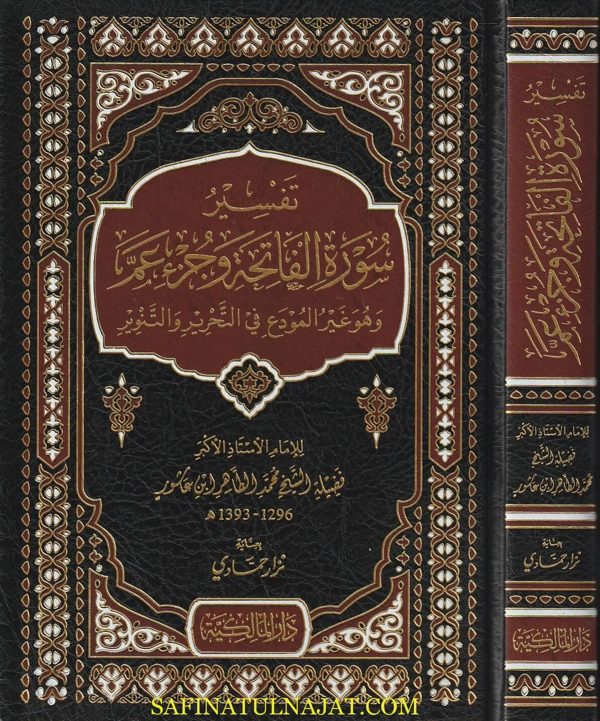 تفسير سورة الفاتحة وجزء عم | محمد الطاهر إبن عاشور