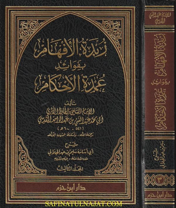 زبدة الافهام بفوائد عمدة الاحكام | عبد الغني المقدسي | سليم الهلالي