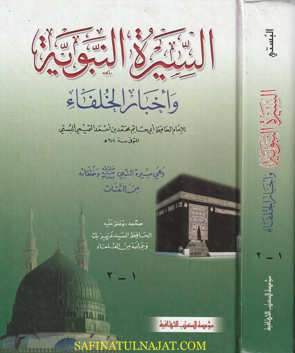 السيرة النبوية وأخبار الخلفاء | ابن حبان البستي | ط. مؤسسة الكتب الثقافية