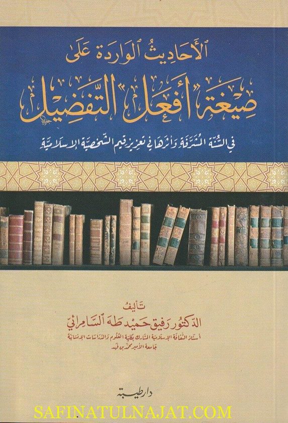 الاحاديث االواردة على صيغة أفعل التفضيل | رفيق حميد طه السامرائي