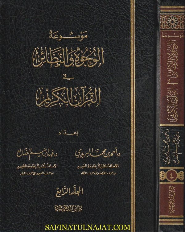 موسوعة الوجوه والنظائر في القران الكريم | احمد الضالع | فهد البريدي | ط. دار التدمرية | 4 مجلدات