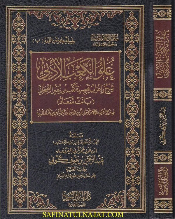 علو الكعب الادبي شرح واعراب قصيدة كعب بن زهير الصحابي : بانت سعاد | عبد الرحمن بن عوف كوني