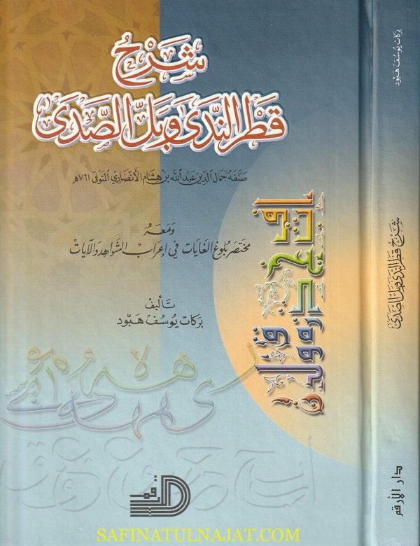 شرح قطر الندى وبل الصدى | أبن هشام الانصاري | بركات يوسف هبود
