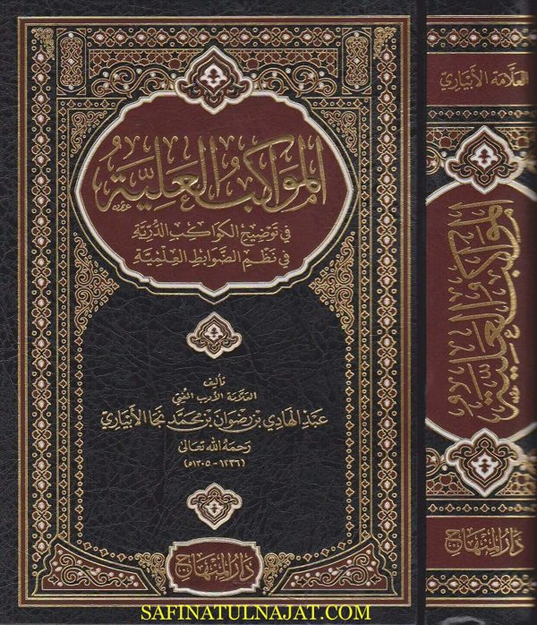 المواكب العلية في توضيح الكواكب الدرية في نظم الضوابط العلمية | عبد الهادي بن رضوان بن محمد نجا الابياري
