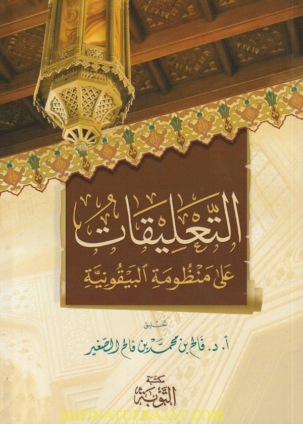 التعليقات على منظومة البيقونية | عمر بن محمد بن فتوح البيقوني الدمشقي الشافعي | فالح بن محمد بن فالح الصغير