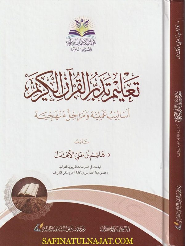 تعليم تدبر القرآن الكريم | هاشم بن علي الأهدل