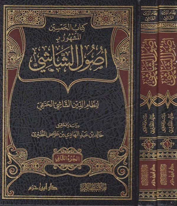 كتاب الخمسين المشهور بـ اصول الشاشي لنظام الدين الشاشي الحنفي