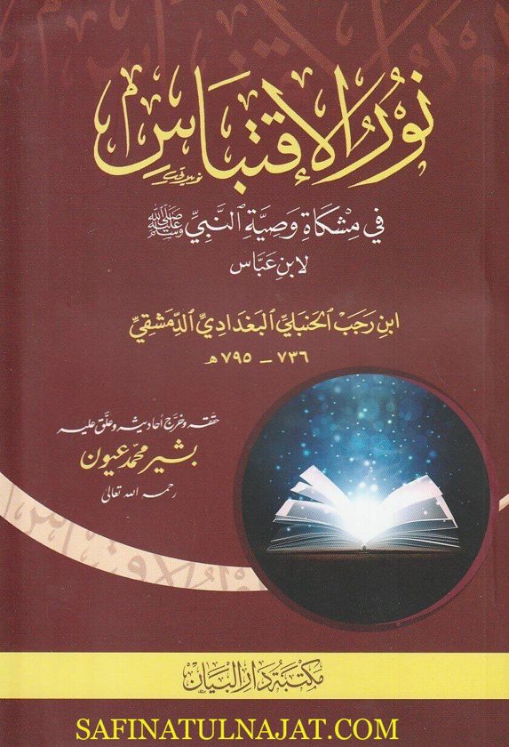 نور الإقتباس في مشكاة وصية النبي ﷺ لابن عباس | إبن رجب الحنبلي | ط. مكتبة دار البيان
