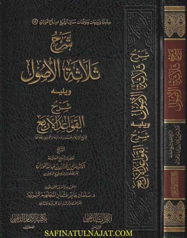 شرح ثلاثة الاصول ويليه شرح القواعد الاربع | محمد بن عبد الوهاب | صالح الفوزان | ط. مكتبة الامام الذهبي