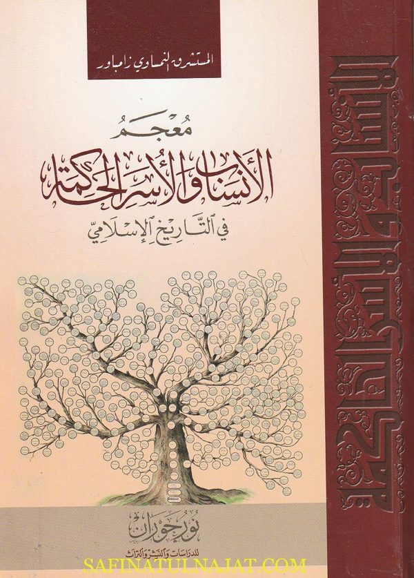 معجم الأنساب والاسر الحاكمة في التاريخ الاسلامي | زامباور | ط. نور حوران | 1 مجلد