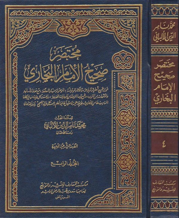 مختصر صحيح البخاري | محمد ناصر الدين الالباني | ط. مكتبة المعارف | 4 مجلد
