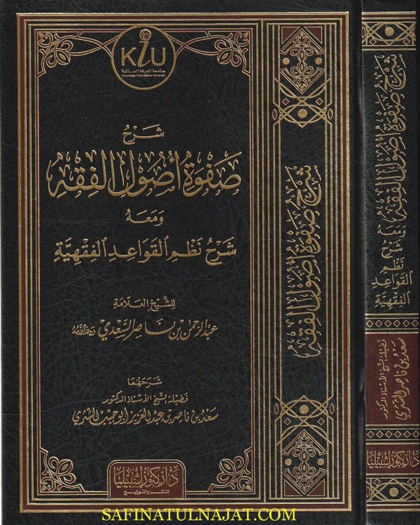 شرح صفوة اصول الفقه ومعه نظم القواعد الفقهية | عبد الرحمن بن ناصر السعدي | سعد بن ناصر الشثري