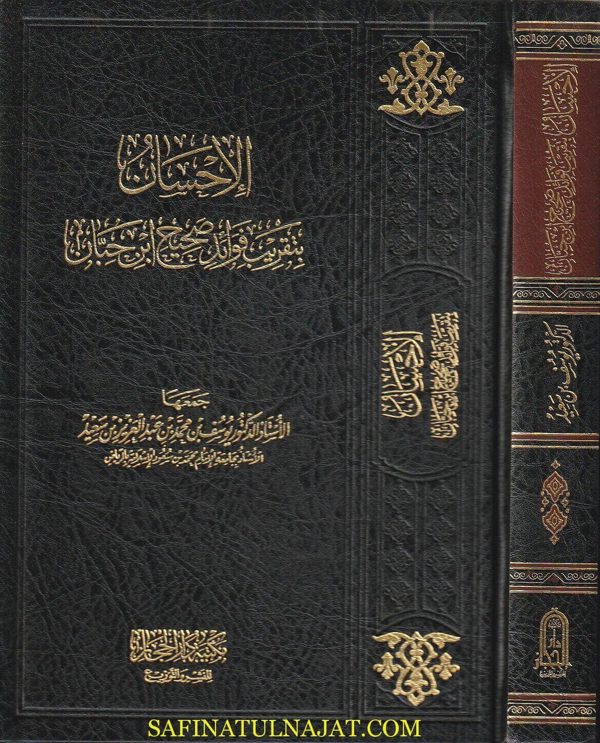 الإحسان بتقريب فوائد صحيح ابن حبان | أبو حاتم محمد بن حبان البستي | يوسف بن محمد بن سعيد