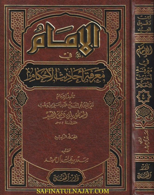 الإمام في معرفة أحاديث الأحكام | إبن دقيق العيد | ط. دار المحقق