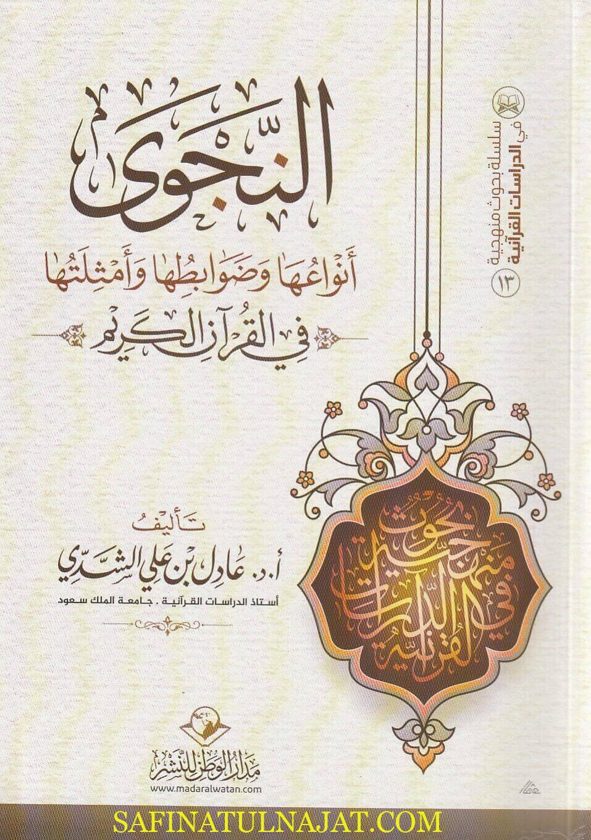 النجوى أنواعها وضوابطها وأمثلتها في القران الكريم | عادل بن علي الشدي