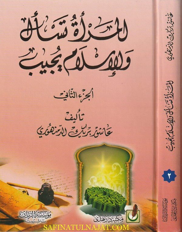 المرأة تسال والاسلام يجيب | عاشور بريك الدمنهوري