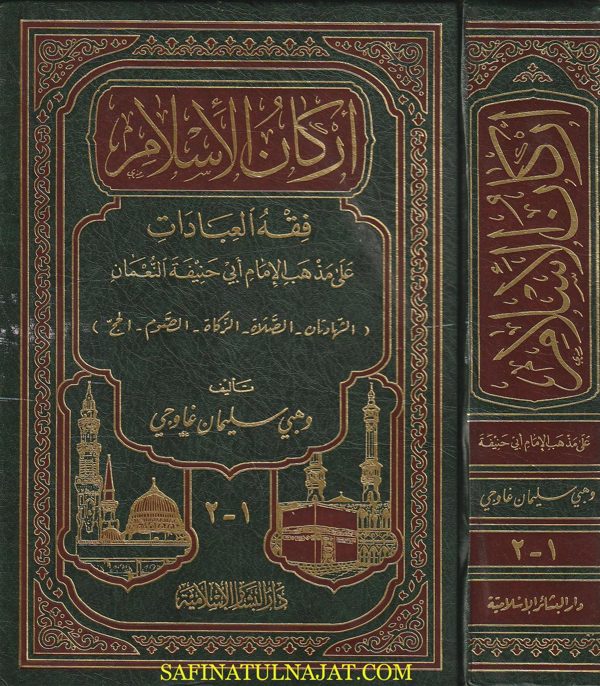 اركان الاسلام : فقه العبادات على مذهب الامام ابي حنيفة النعمان | وهبي سليمان غاوجي