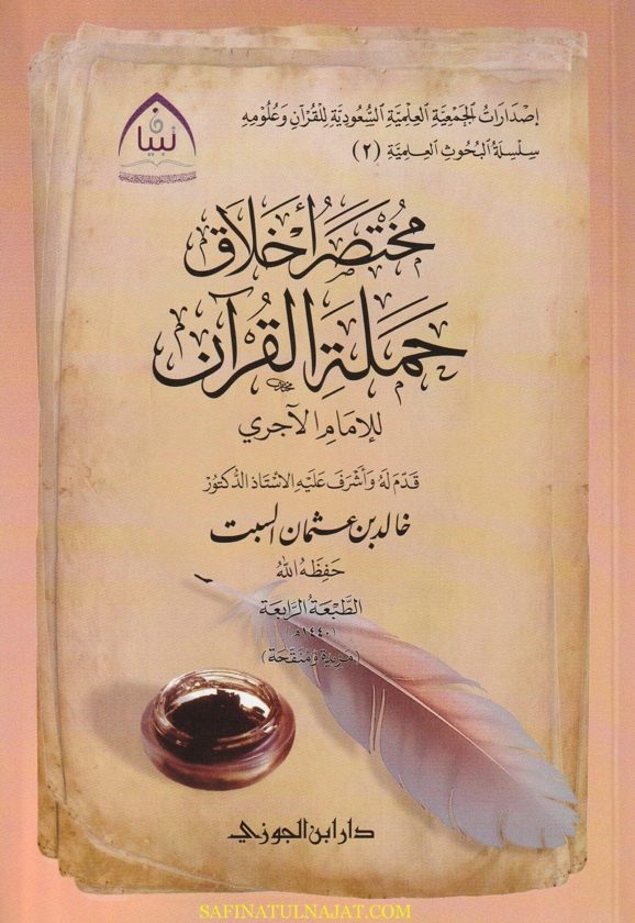 مختصر أخلاق حملة القران | الامام الآجري | خالد بن عثمان السبت