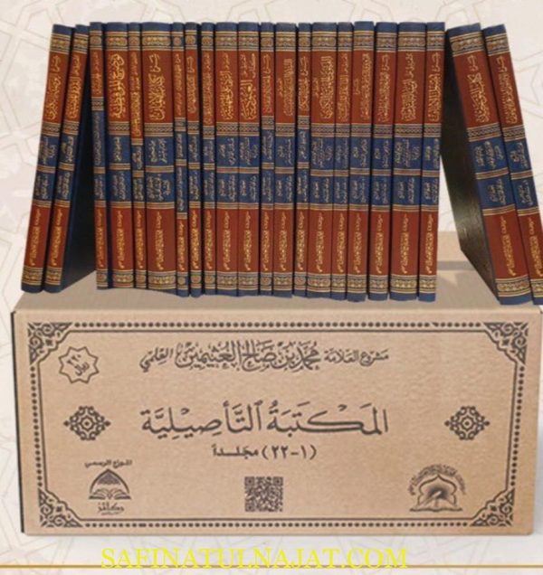 مجموعة المكتبة التأصيلية مشروع العلامة محمد بن صالح العثيمين | مجموعة من العلماء | 22 مجلد