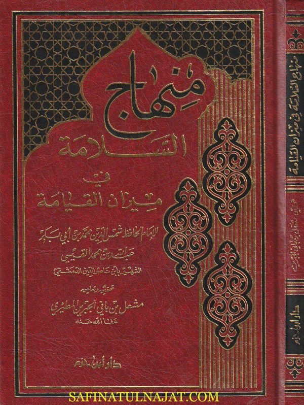 منهاج السلامة في ميزان القيامة | شمس الدين محمد بن ابي بكر عبد الله بن محمد القيسي