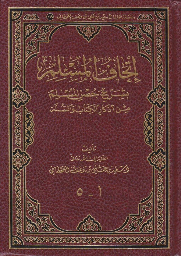 اتحاف المسلم بشرح حصن المسلم من أذكار الكتاب والسنة | سعيد بن علي بن وهف القحطاني