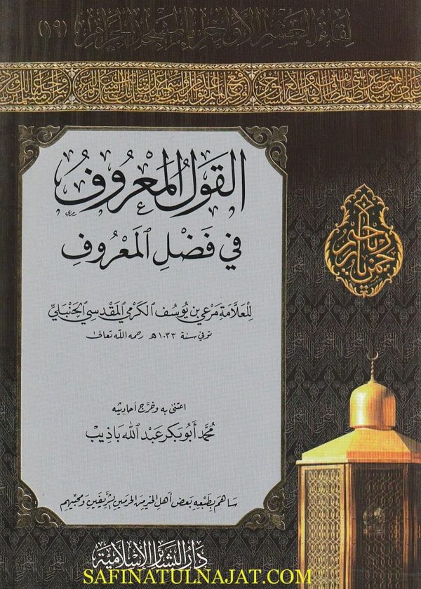القول المعروف في فضل المعروف | مرعي بن يوسف الكرمي الحنبلي