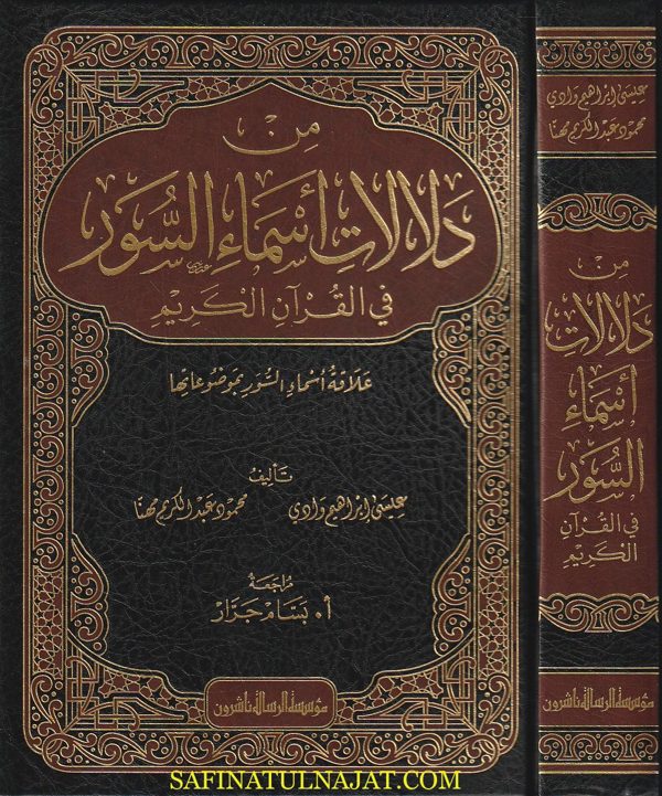 من دلالات أسماء السور في القران الكريم | عيسى ابراهيم وادي | محمود عبد الكريم مهنا