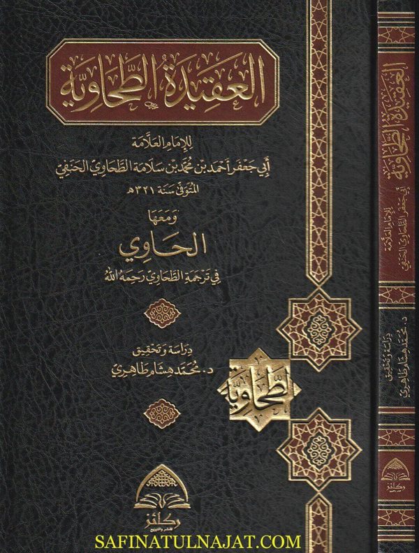 العقيدة الطحاوية ومعها الحاوي في ترجمة الطحاوي | الامام الطحاوي