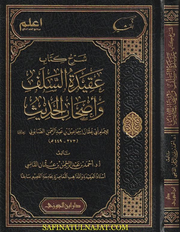 شرح كتاب عقيدة السلف وأصحاب الحديث | أبو عثمان الصابوني | أحمد بن عبدالرحمن بن عثمان القاضي