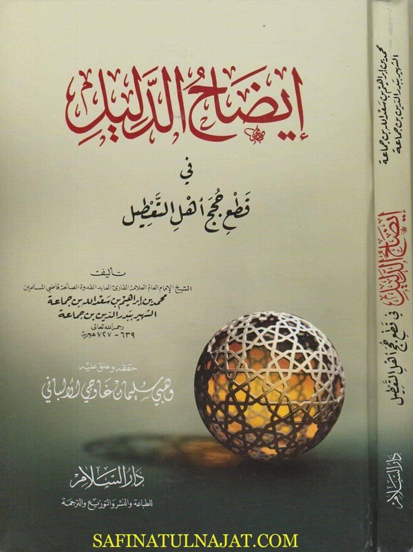 ايضاح الدليل في قطع حجج اهل التعطيل | بدر الدين بن جماعة
