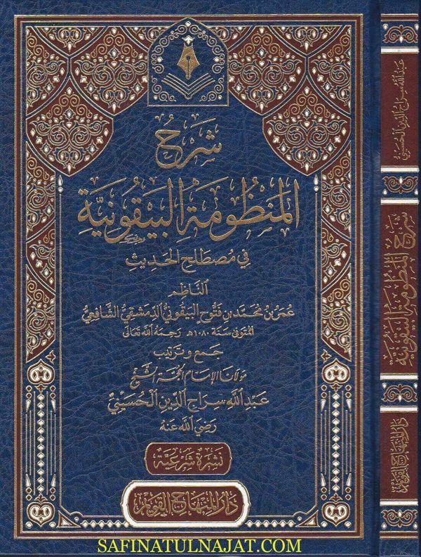 شرح المنظومة البيقونية في مصطلح الحديث | البيقوني | عبد الله سراج الدين الحسيني | ط. دار المنهاج القويم