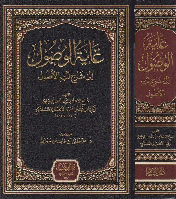 غاية الوصول الى شرح لب الاصول | زكريا الانصاري