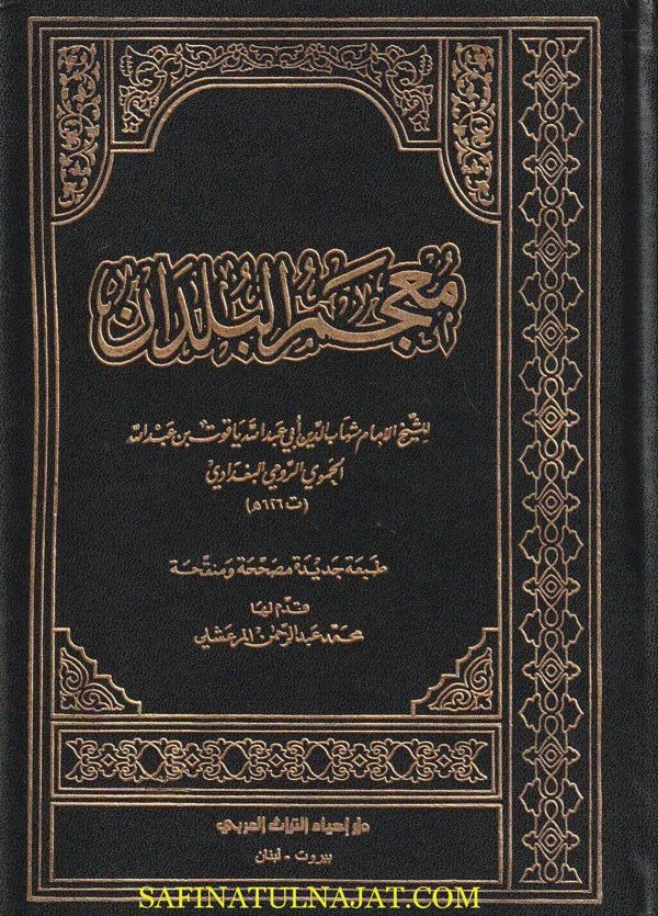 معجم البلدان | ياقوت الحموي | ط. دار احياء التراث العربي