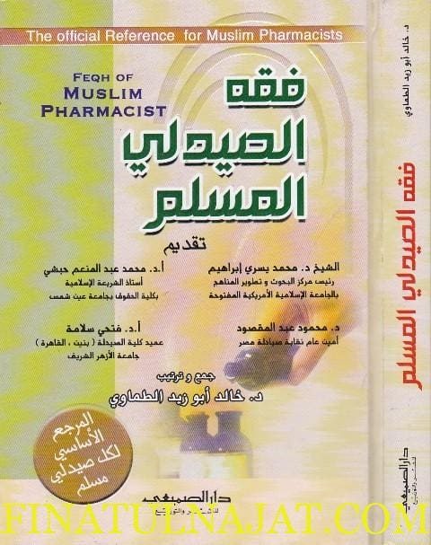 فقه الصيدلي المسلم | خالد ابو زيد الطماوي