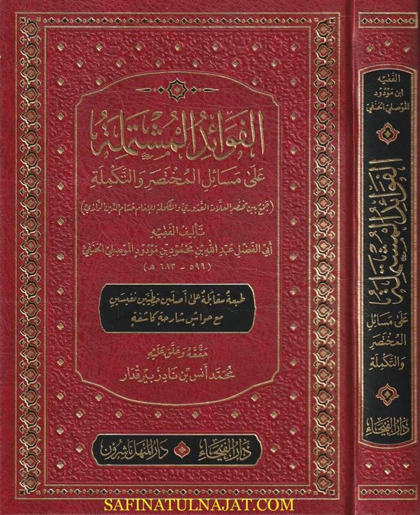 الفوائد المشتملة على مسائل المختصر والتكملة | ابي الفضل عبد الله  بن محمود بن مودود الموصلي الحنفي