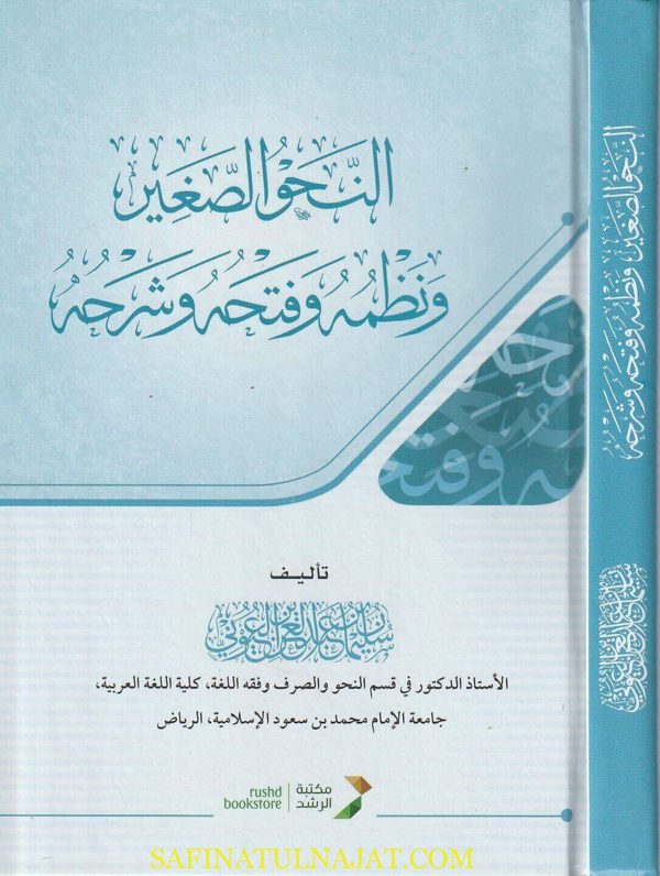 النحو الصغير ونظمه وفتحه وشرحه | سليمان عبد العزيز عبد الله العيوني | ط. مكتبة الرشد