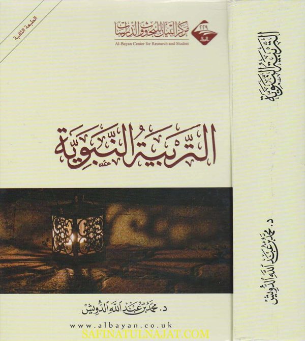 التربية النبوية | محمد بن عبد الله الدويش