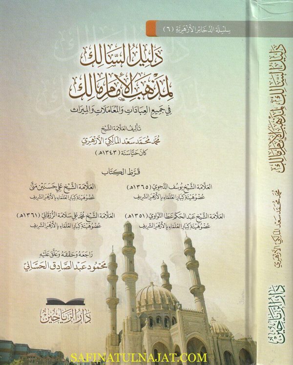 دليل السالك لمذهب الامام مالك | محمد محمد سعد المالكي الازهري