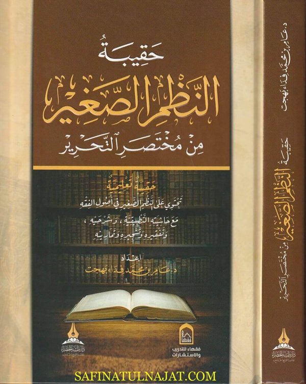 حقيبة النظم الصغير من مختصر التحرير |  إبن النجار الحنبلي |محمد عبد الله الشنقيطي | عامر بن محمد فداء بهجت