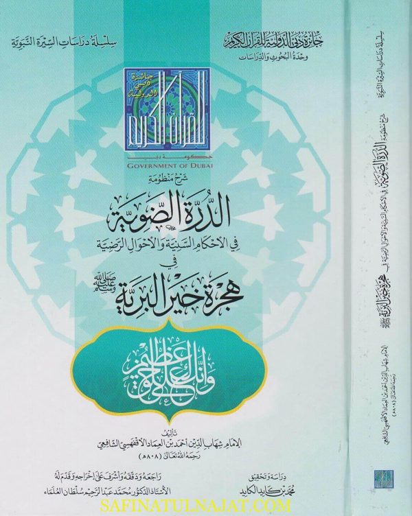 شرح منظومة الدرة الضوية في الاحكام السنية والاحوال الرضية في هجرة خير البرية | ابن العماد الشافعي