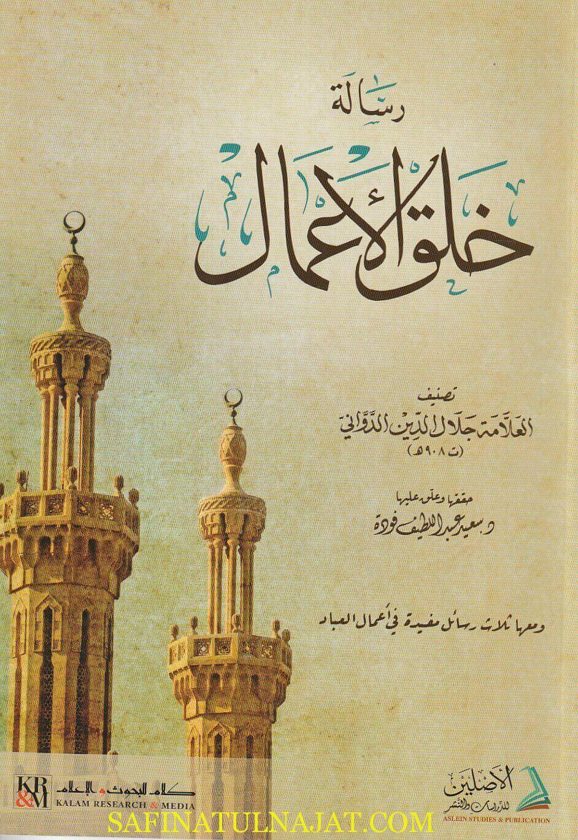 رسالة خلق الاعمال | جلال الدين الدواني | سعيد عبد اللطيف فودة