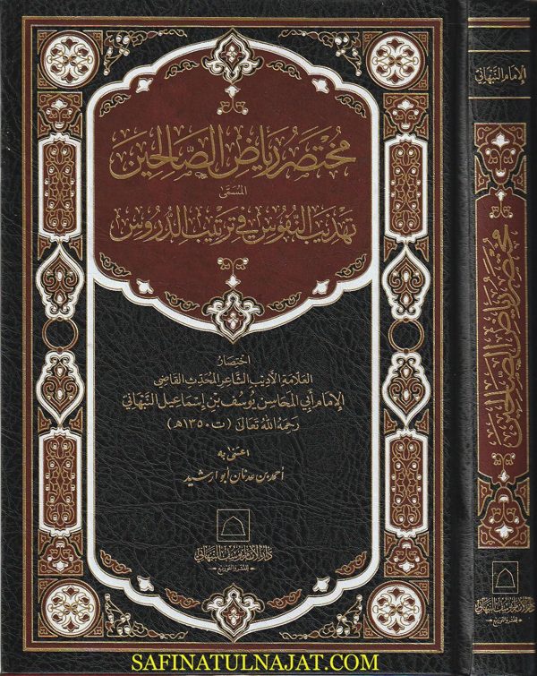 مختصر رياض الصالحين | الامام النووي | يوسف النبهاني | ط. دار الامام يوسف النبهاني