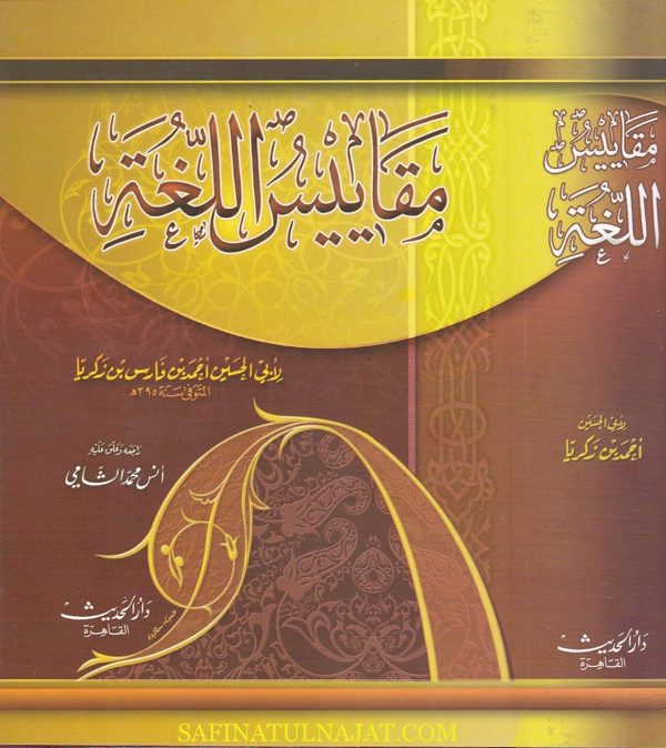 مقاييس اللغة | ابي الحسين احمد بن فارس بن زكريا | ط. دار الحديث