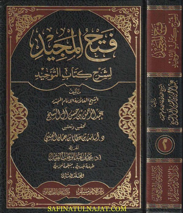 فتح المجيد لشرح كتاب التوحيد | عبد الرحمن بن حسن آل الشيخ | ط. دار الامام مسلم