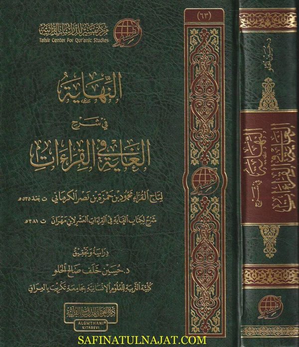 النهاية في شرح الغاية في القراءات | إبن مهران | محمود بن حمزة بن نصر الكرماني