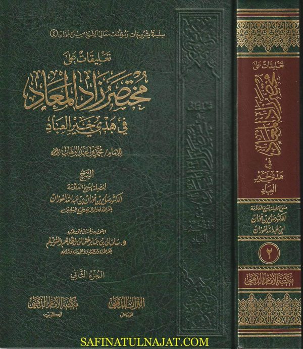 تعليقات على مختصر زاد المعاد في هدي خير العباد | ابن القيم الجوزية | محمد بن عبد الوهاب | صالح الفوزان
