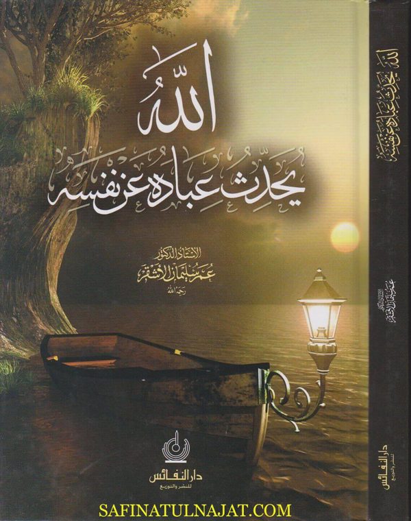 الله يحدث عباده عن نفسه | عمر سليمان الاشقر