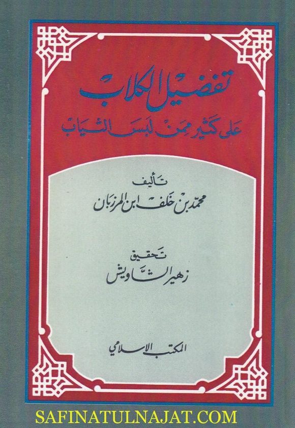 تفضيل الكلاب على كثير ممن لبس الثياب | محمد بن خلف ابن المرزبان